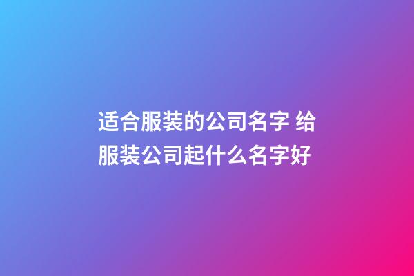 适合服装的公司名字 给服装公司起什么名字好-第1张-公司起名-玄机派